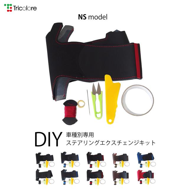 スバル インプレッサG4 GJ 専用 トリコローレ ステアリングエクスチェンジキット NSデザイン ステアリングカバー ハンドルカバー 本革 レザー DIY 巻き替え 巻替え 交換キット エクスチェンジキット 社外品 パーツ 内装 カスタム1NS1U12