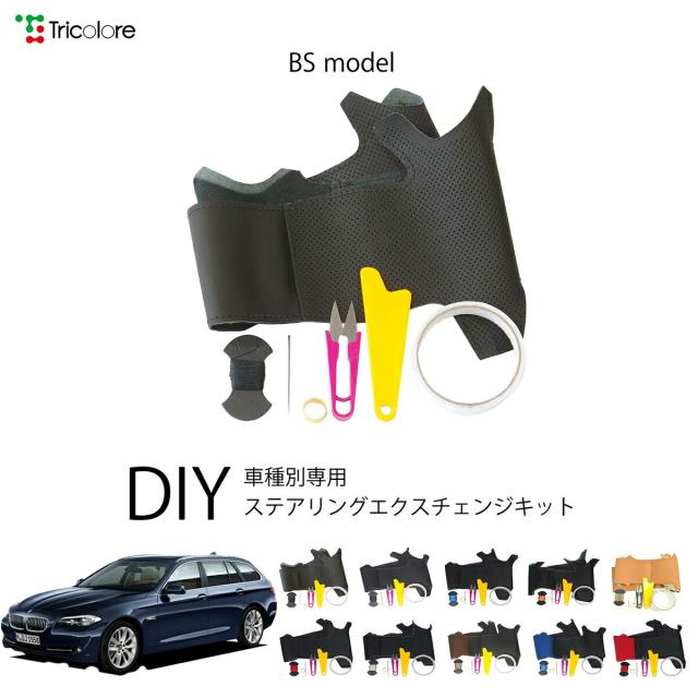 BMW 5シリーズツーリング F11 専用 トリコローレ ステアリングエクスチェンジキット BSデザイン ステアリングカバー ハンドルカバー 本革 レザー DIY 巻き替え 巻替え 交換キット エクスチェンジキット 社外品 パーツ 内装 カスタム1BS1W22