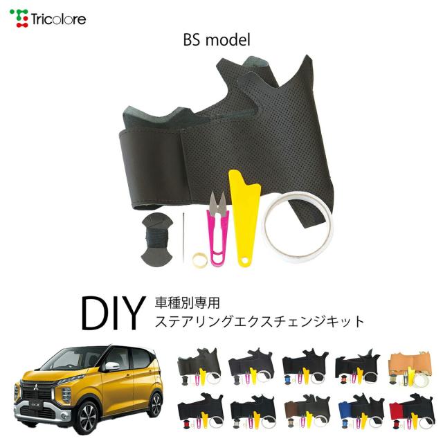 ミツビシ ekクロス B34/35/37/38 専用 トリコローレ ステアリングエクスチェンジキット BSデザイン ステアリングカバー ハンドルカバー 本革 レザー DIY 巻き替え 巻替え 交換キット エクスチェンジキット 社外品 パーツ 内装 カスタム1BS1M34
