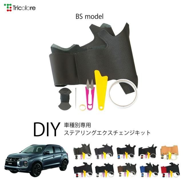 ミツビシ RVR GA 専用 トリコローレ ステアリングエクスチェンジキット BSデザイン ステアリングカバー ハンドルカバー 本革 レザー DIY 巻き替え 巻替え 交換キット エクスチェンジキット 社外品 パーツ 内装 カスタム1BS1M33