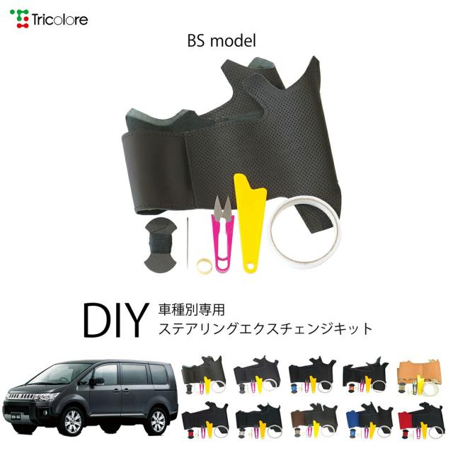 ミツビシ デリカD:5 CV 専用 トリコローレ ステアリングエクスチェンジキット BSデザイン ステアリングカバー ハンドルカバー 本革 レザー DIY 巻き替え 巻替え 交換キット エクスチェンジキット 社外品 パーツ 内装 カスタム1BS1M31