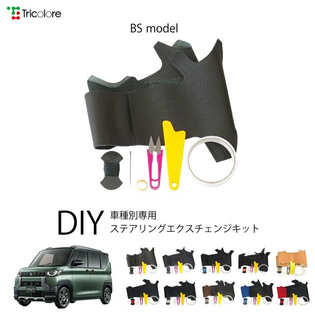 ミツビシ デリカミニ B34A/B37A/B35A/B38A 専用 トリコローレ ステアリングエクスチェンジキット BSデザイン ステアリングカバー ハンドルカバー 本革 レザー DIY 巻き替え 巻替え 交換キット エクスチェンジキット 社外品 パーツ 内装 カスタム1BS1M34