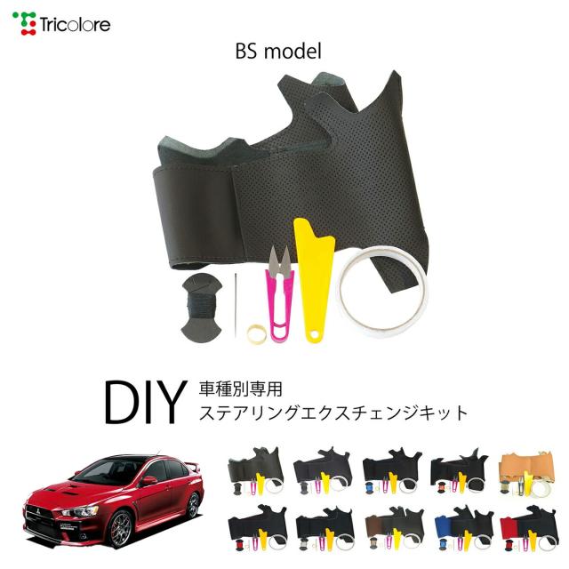 ミツビシ ランサーエボリューション CZ 専用 トリコローレ ステアリングエクスチェンジキット BSデザイン ステアリングカバー ハンドルカバー 本革 レザー DIY 巻き替え 巻替え 交換キット エクスチェンジキット 社外品 パーツ 内装 カスタム1BS1M32