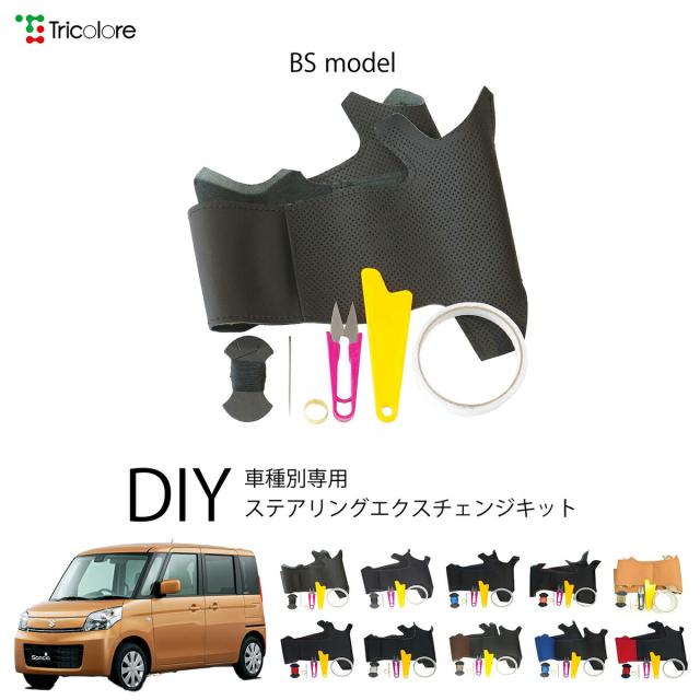 スズキ スペーシア MK32S/42S 専用 トリコローレ ステアリングエクスチェンジキット BSデザイン ステアリングカバー ハンドルカバー 本革 レザー DIY 巻き替え 巻替え 交換キット エクスチェンジキット 社外品 パーツ 内装 カスタム1BS1S20