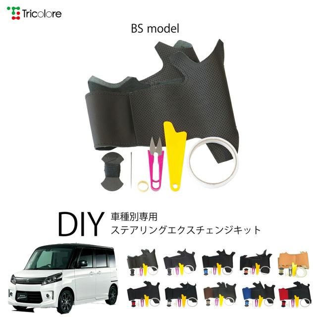 スズキ スペーシアカスタム MK32S/42S 専用 トリコローレ ステアリングエクスチェンジキット BSデザイン ステアリングカバー ハンドルカバー 本革 レザー DIY 巻き替え 巻替え 交換キット エクスチェンジキット 社外品 パーツ 内装 カスタム1BS1S20