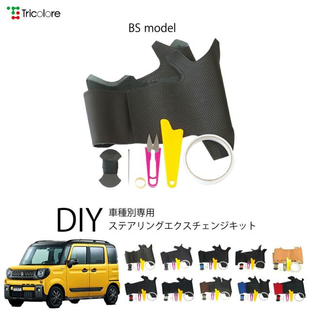 スズキ スペーシアギア MK53S 専用 トリコローレ ステアリングエクスチェンジキット BSデザイン ステアリングカバー ハンドルカバー 本革 レザー DIY 巻き替え 巻替え 交換キット エクスチェンジキット 社外品 パーツ 内装 カスタム1BS1S24 9,504円