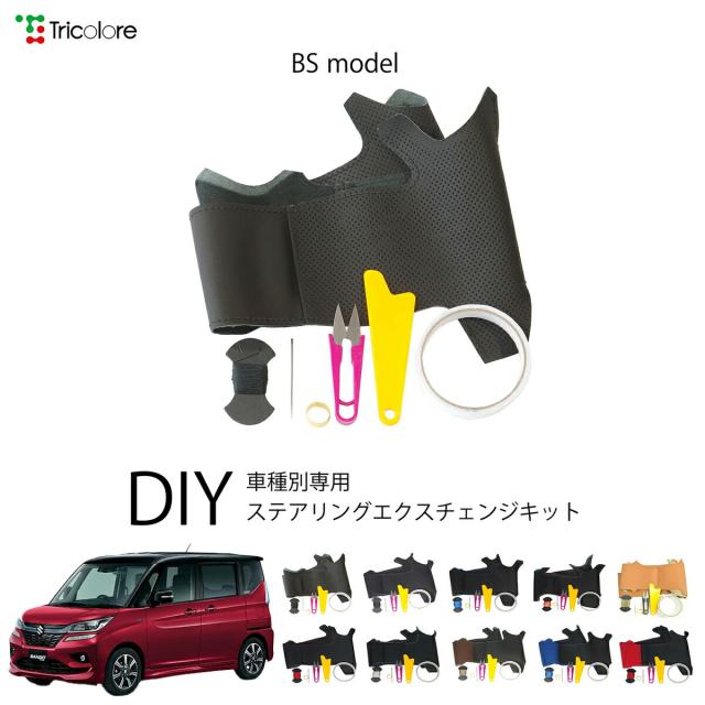 スズキ ソリオバンディット MA36S/37S 専用 トリコローレ ステアリングエクスチェンジキット BSデザイン ステアリングカバー ハンドルカバー 本革 レザー DIY 巻き替え 巻替え 交換キット エクスチェンジキット 社外品 パーツ 内装 カスタム1BS1S24
