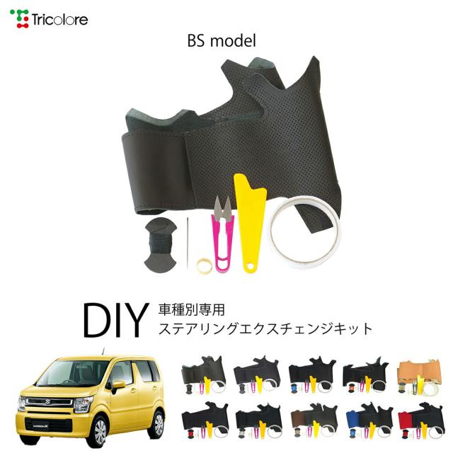 スズキ ワゴンRハイブリッド MH55S 専用 トリコローレ ステアリングエクスチェンジキット BSデザイン ステアリングカバー ハンドルカバー 本革 レザー DIY 巻き替え 巻替え 交換キット エクスチェンジキット 社外品 パーツ 内装 カスタム1BS1S24