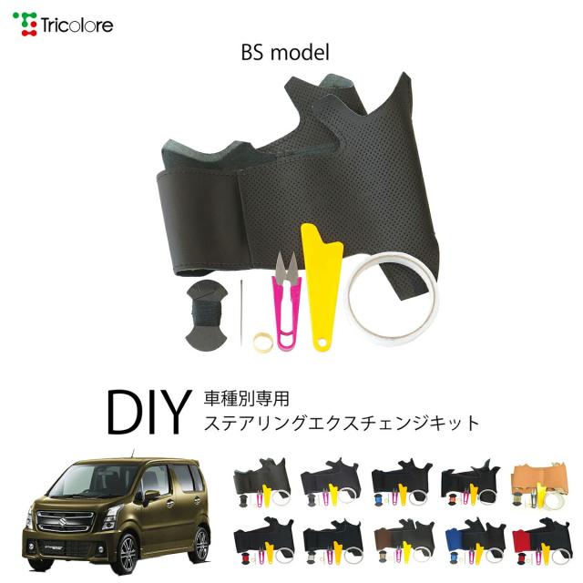 スズキ ワゴンRスティングレー MH55S 専用 トリコローレ ステアリングエクスチェンジキット BSデザイン ステアリングカバー ハンドルカバー 本革 レザー DIY 巻き替え 巻替え 交換キット エクスチェンジキット 社外品 パーツ 内装 カスタム1BS1S23
