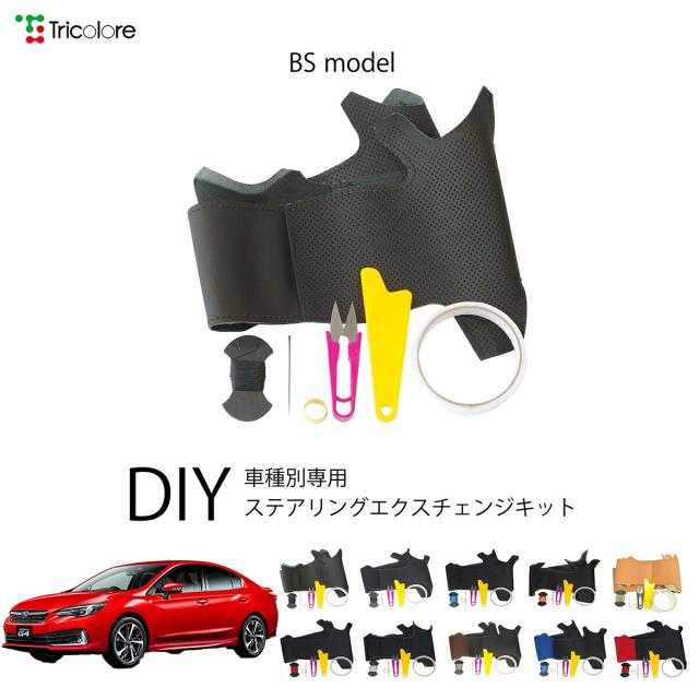 スバル インプレッサG4 GK 専用 トリコローレ ステアリングエクスチェンジキット BSデザイン ステアリングカバー ハンドルカバー 本革 レザー DIY 巻き替え 巻替え 交換キット エクスチェンジキット 社外品 パーツ 内装 カスタム1BS1U14