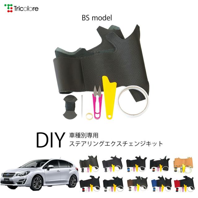 スバル インプレッサスポーツ GP 専用 トリコローレ ステアリングエクスチェンジキット BSデザイン ステアリングカバー ハンドルカバー 本革 レザー DIY 巻き替え 巻替え 交換キット エクスチェンジキット 社外品 パーツ 内装 カスタム1BS1U12