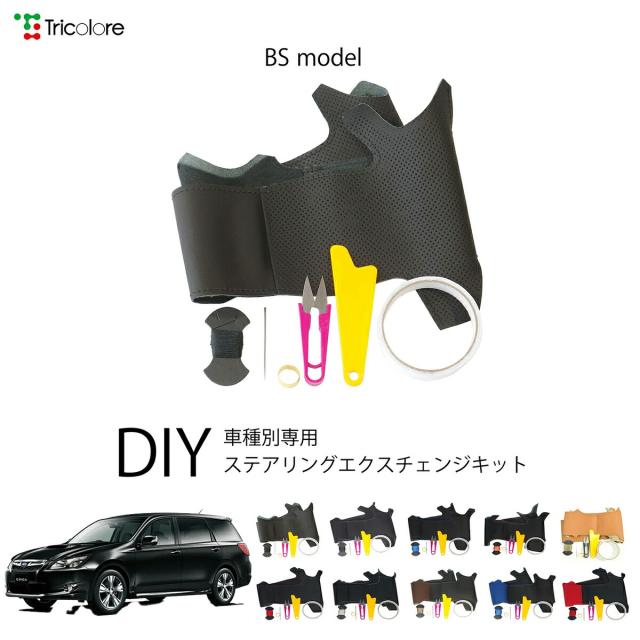 スバル エクシーガ YA 専用 トリコローレ ステアリングエクスチェンジキット BSデザイン ステアリングカバー ハンドルカバー 本革 レザー DIY 巻き替え 巻替え 交換キット エクスチェンジキット 社外品 パーツ 内装 カスタム1BS1U11