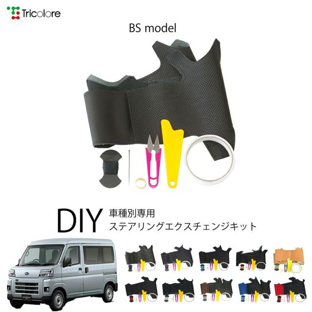 スバル サンバーバン S700B/S710B/ 専用 トリコローレ ステアリングエクスチェンジキット BSデザイン ステアリングカバー ハンドルカバー 本革 レザー DIY 巻き替え 巻替え 交換キット エクスチェンジキット 社外品 パーツ 内装 カスタム1BS1D22