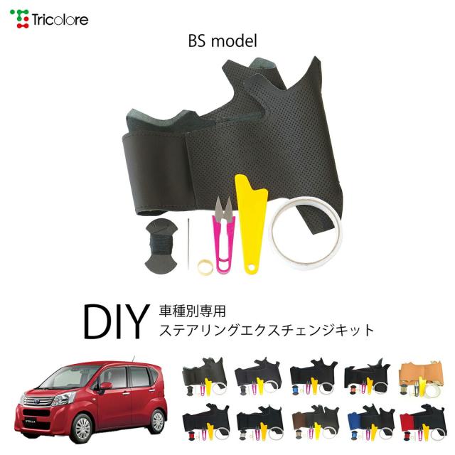 スバル ステラ LA150F/LA160F 専用 トリコローレ ステアリングエクスチェンジキット BSデザイン ステアリングカバー ハンドルカバー 本革 レザー DIY 巻き替え 巻替え 交換キット エクスチェンジキット 社外品 パーツ 内装 カスタム1BS1D21