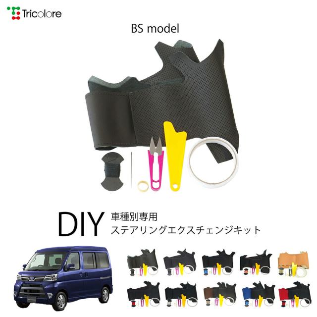 スバル ディアスワゴン S321/331 専用 トリコローレ ステアリングエクスチェンジキット BSデザイン ステアリングカバー ハンドルカバー 本革 レザー DIY 巻き替え 巻替え 交換キット エクスチェンジキット 社外品 パーツ 内装 カスタム1BS1D17