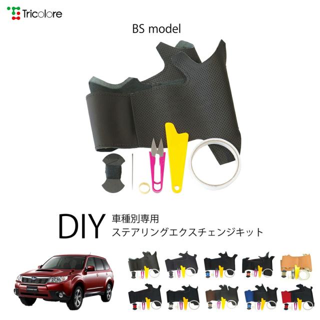 スバル フォレスター SH 専用 トリコローレ ステアリングエクスチェンジキット BSデザイン ステアリングカバー ハンドルカバー 本革 レザー DIY 巻き替え 巻替え 交換キット エクスチェンジキット 社外品 パーツ 内装 カスタム1BS1U11