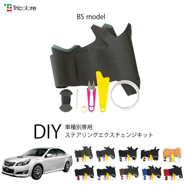 スバル レガシィB4 BM 専用 トリコローレ ステアリングエクスチェンジキット BSデザイン ステアリングカバー ハンドルカバー 本革 レザー DIY 巻き替え 巻替え 交換キット エクスチェンジキット 社外品 パーツ 内装 カスタム1BS1U12