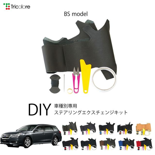 スバル レガシィツーリングワゴン BR 専用 トリコローレ ステアリングエクスチェンジキット BSデザイン ステアリングカバー ハンドルカバー 本革 レザー DIY 巻き替え 巻替え 交換キット エクスチェンジキット 社外品 パーツ 内装 カスタム1BS1U12