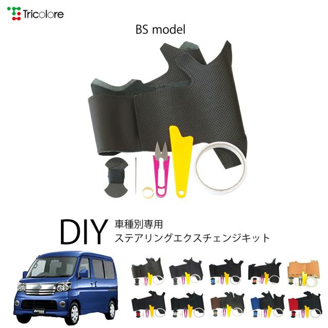 ダイハツ アトレーワゴン S321G 専用 トリコローレ ステアリングエクスチェンジキット BSデザイン ステアリングカバー ハンドルカバー 本革 レザー DIY 巻き替え 巻替え 交換キット エクスチェンジキット 社外品 パーツ 内装 カスタム1BS1D17