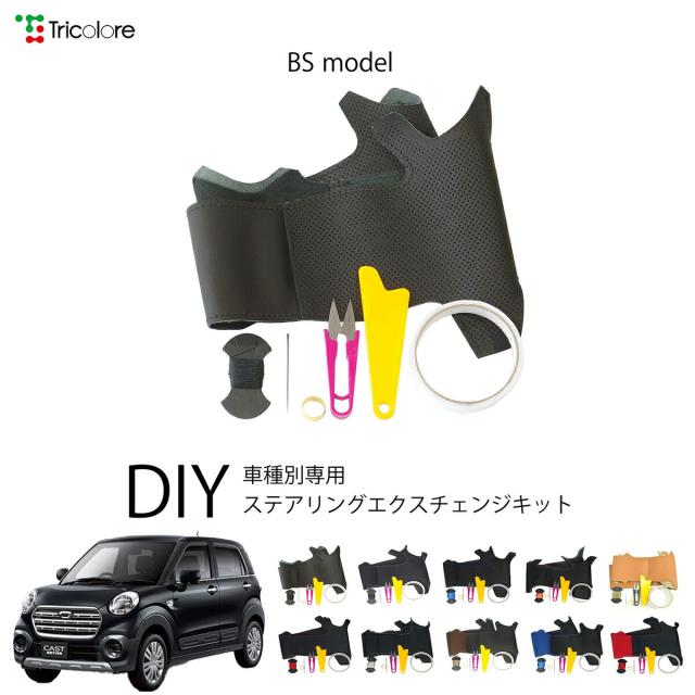 ダイハツ キャスト LA250S 専用 トリコローレ ステアリングエクスチェンジキット BSデザイン ステアリングカバー ハンドルカバー 本革 レザー DIY 巻き替え 巻替え 交換キット エクスチェンジキット 社外品 パーツ 内装 カスタム1BS1D21 9,768円