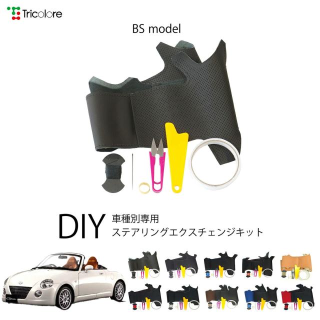 ダイハツ コペン L880K 専用 トリコローレ ステアリングエクスチェンジキット BSデザイン ステアリングカバー ハンドルカバー 本革 レザー DIY 巻き替え 巻替え 交換キット エクスチェンジキット 社外品 パーツ 内装 カスタム1BS1D11 9,372円