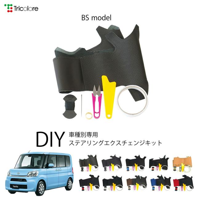 ダイハツ タント LA650S 専用 トリコローレ ステアリングエクスチェンジキット BSデザイン ステアリングカバー ハンドルカバー 本革 レザー DIY 巻き替え 巻替え 交換キット エクスチェンジキット 社外品 パーツ 内装 カスタム1BS1D22