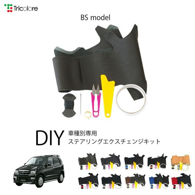 ダイハツ テリオスキッド J111G/J131G 専用 トリコローレ ステアリングエクスチェンジキット BSデザイン ステアリングカバー ハンドルカバー 本革 レザー DIY 巻き替え 巻替え 交換キット エクスチェンジキット 社外品 パーツ 内装 カスタム1BS1D11