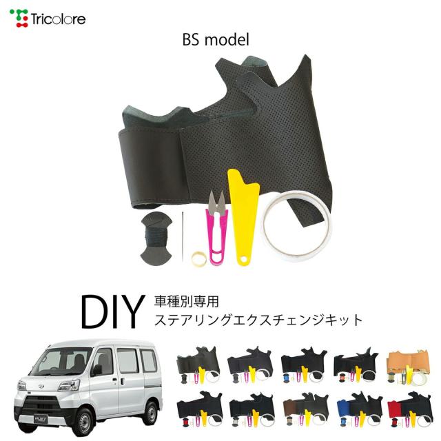 ダイハツ ハイゼットカーゴ S321 専用 トリコローレ ステアリングエクスチェンジキット BSデザイン ステアリングカバー ハンドルカバー 本革 レザー DIY 巻き替え 巻替え 交換キット エクスチェンジキット 社外品 パーツ 内装 カスタム1BS1D17