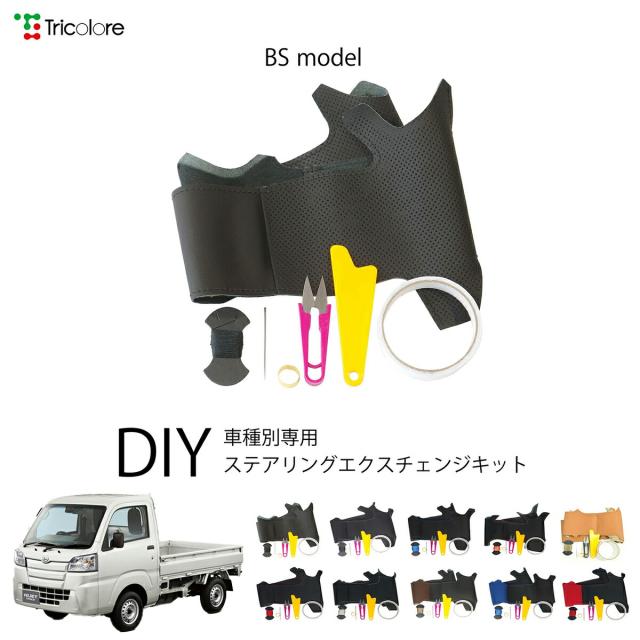 ダイハツ ハイゼットトラック S500/S510 専用 トリコローレ ステアリングエクスチェンジキット BSデザイン ステアリングカバー ハンドルカバー 本革 レザー DIY 巻き替え 巻替え 交換キット エクスチェンジキット 社外品 パーツ 内装 カスタム1BS1D22