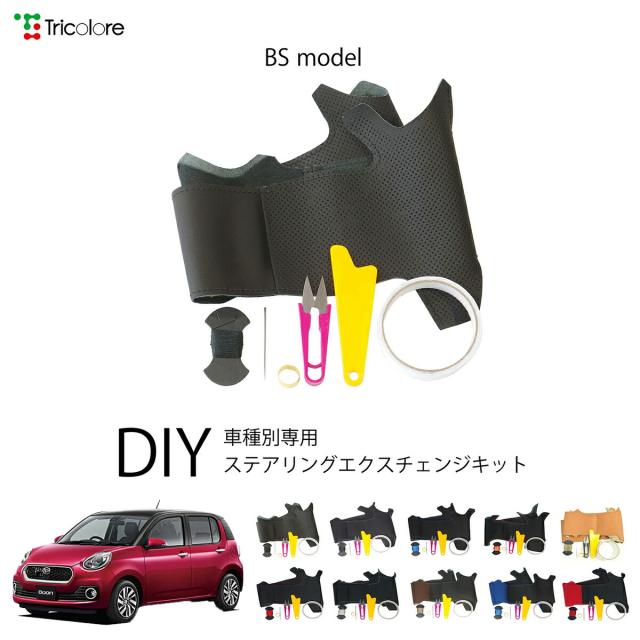 ダイハツ ブーン M700/710 専用 トリコローレ ステアリングエクスチェンジキット BSデザイン ステアリングカバー ハンドルカバー 本革 レザー DIY 巻き替え 巻替え 交換キット エクスチェンジキット 社外品 パーツ 内装 カスタム1BS1D21 10,164円