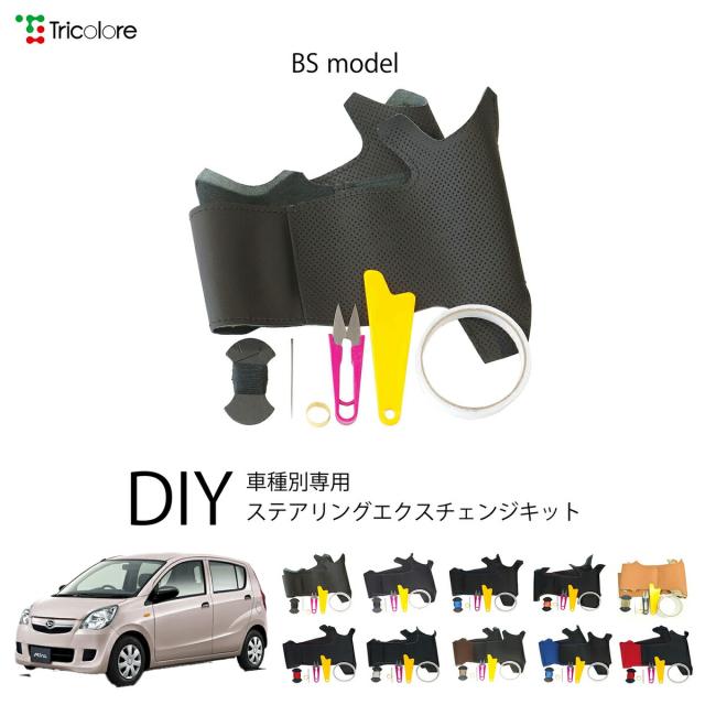ダイハツ ミラ L275 専用 トリコローレ ステアリングエクスチェンジキット BSデザイン ステアリングカバー ハンドルカバー 本革 レザー DIY 巻き替え 巻替え 交換キット エクスチェンジキット 社外品 パーツ 内装 カスタム1BS1D17