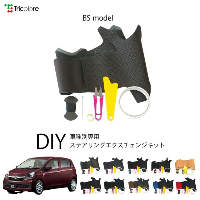 ダイハツ ミライース LA300S 専用 トリコローレ ステアリングエクスチェンジキット BSデザイン ステアリングカバー ハンドルカバー 本革 レザー DIY 巻き替え 巻替え 交換キット エクスチェンジキット 社外品 パーツ 内装 カスタム1BS1D19