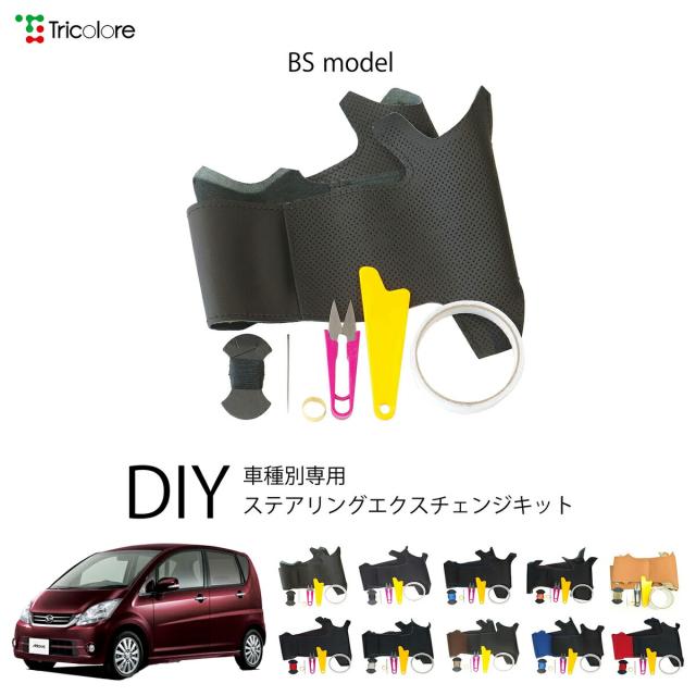 ダイハツ ムーヴ L175 専用 トリコローレ ステアリングエクスチェンジキット BSデザイン ステアリングカバー ハンドルカバー 本革 レザー DIY 巻き替え 巻替え 交換キット エクスチェンジキット 社外品 パーツ 内装 カスタム1BS1D17 10,296円