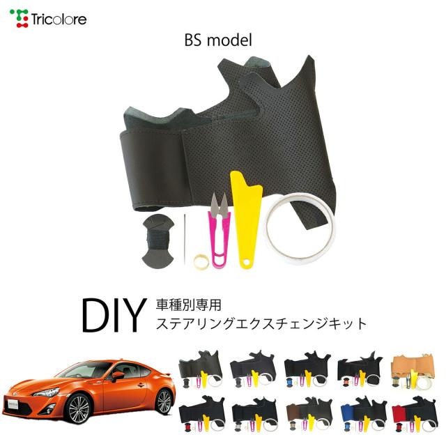 トヨタ FT-86 ZN 専用 トリコローレ ステアリングエクスチェンジキット BSデザイン ステアリングカバー ハンドルカバー 本革 レザー DIY 巻き替え 巻替え 交換キット エクスチェンジキット 社外品 パーツ 内装 カスタム1BS1T40
