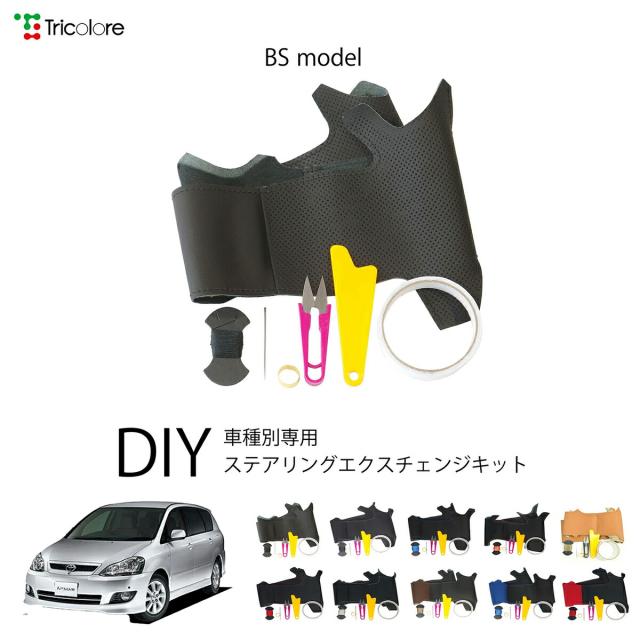 トヨタ イプサム 20系 専用 トリコローレ ステアリングエクスチェンジキット BSデザイン ステアリングカバー ハンドルカバー 本革 レザー DIY 巻き替え 巻替え 交換キット エクスチェンジキット 社外品 パーツ 内装 カスタム1BS1T19