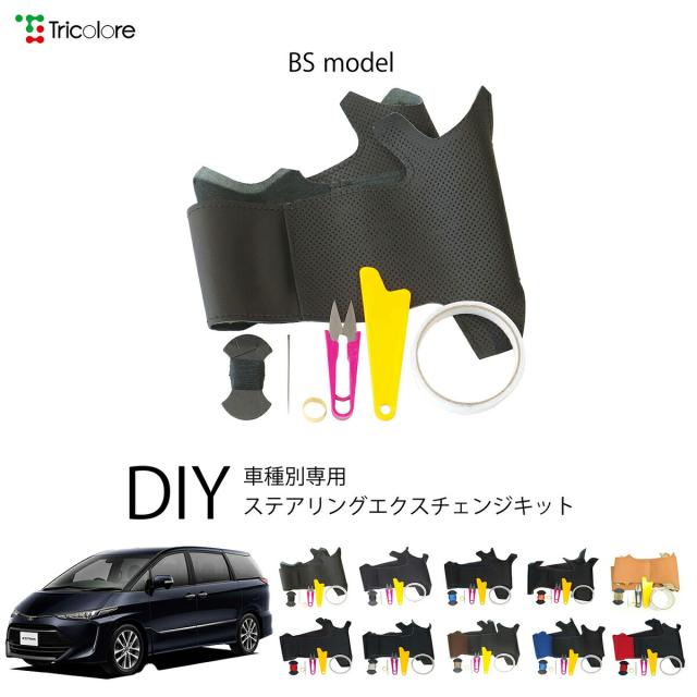 トヨタ エスティマ 50系 専用 トリコローレ ステアリングエクスチェンジキット BSデザイン ステアリングカバー ハンドルカバー 本革 レザー DIY 巻き替え 巻替え 交換キット エクスチェンジキット 社外品 パーツ 内装 カスタム1BS1T29 10,296円