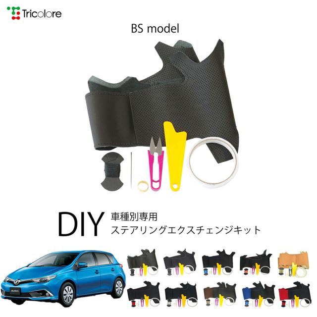 トヨタ オーリス 180系 専用 トリコローレ ステアリングエクスチェンジキット BSデザイン ステアリングカバー ハンドルカバー 本革 レザー DIY 巻き替え 巻替え 交換キット エクスチェンジキット 社外品 パーツ 内装 カスタム1BS1T28