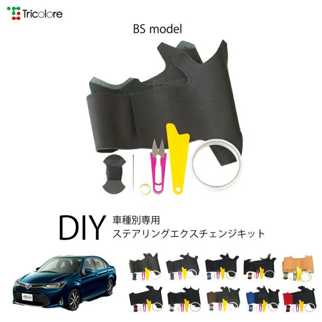 トヨタ カローラアクシオ 160系 専用 トリコローレ ステアリングエクスチェンジキット BSデザイン ステアリングカバー ハンドルカバー 本革 レザー DIY 巻き替え 巻替え 交換キット エクスチェンジキット 社外品 パーツ 内装 カスタム1BS1T28