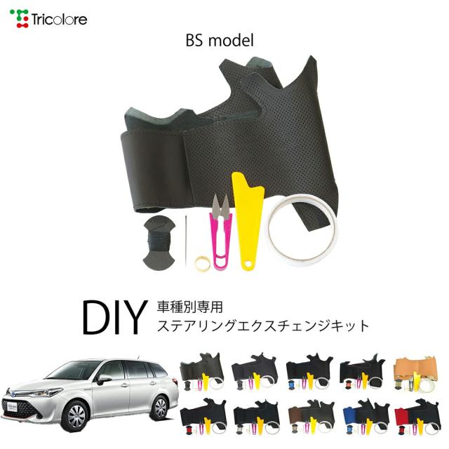 トヨタ カローラフィールダー 160系 専用 トリコローレ ステアリングエクスチェンジキット BSデザイン ステアリングカバー ハンドルカバー 本革 レザー DIY 巻き替え 巻替え 交換キット エクスチェンジキット 社外品 パーツ 内装 カスタム1BS1T28