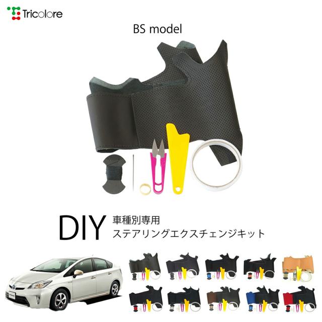 トヨタ プリウス 30系 専用 トリコローレ ステアリングエクスチェンジキット BSデザイン ステアリングカバー ハンドルカバー 本革 レザー DIY 巻き替え 巻替え 交換キット エクスチェンジキット 社外品 パーツ 内装 カスタム1BS1T42
