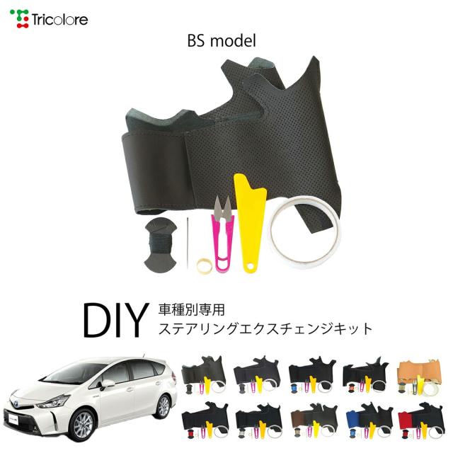 トヨタ プリウスアルファ 40系 専用 トリコローレ ステアリングエクスチェンジキット BSデザイン ステアリングカバー ハンドルカバー 本革 レザー DIY 巻き替え 巻替え 交換キット エクスチェンジキット 社外品 パーツ 内装 カスタム1BS1T41
