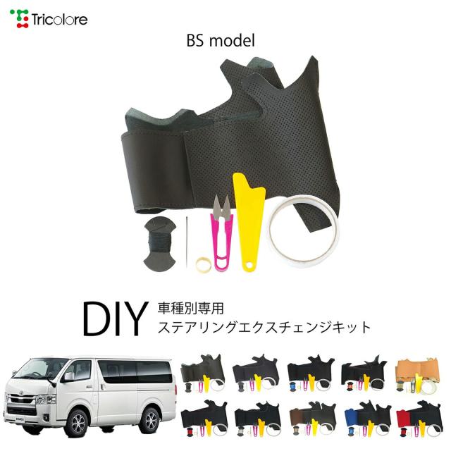 トヨタ レジアスエース 200系 専用 トリコローレ ステアリングエクスチェンジキット BSデザイン ステアリングカバー ハンドルカバー 本革 レザー DIY 巻き替え 巻替え 交換キット エクスチェンジキット 社外品 パーツ 内装 カスタム1BS1T30 9,636円