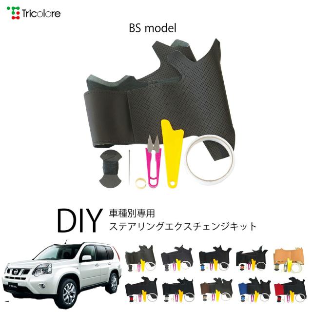ニッサン エクストレイル T31 専用 トリコローレ ステアリングエクスチェンジキット BSデザイン ステアリングカバー ハンドルカバー 本革 レザー DIY 巻き替え 巻替え 交換キット エクスチェンジキット 社外品 パーツ 内装 カスタム1BS1N22