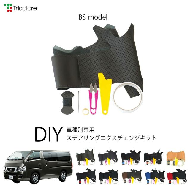 ニッサン キャラバン E26 専用 トリコローレ ステアリングエクスチェンジキット BSデザイン ステアリングカバー ハンドルカバー 本革 レザー DIY 巻き替え 巻替え 交換キット エクスチェンジキット 社外品 パーツ 内装 カスタム1BS1N28