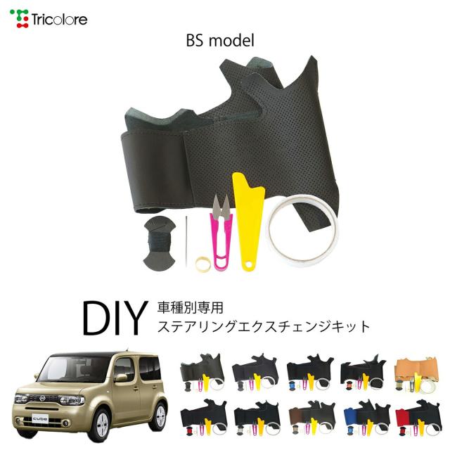ニッサン キューブ Z12 専用 トリコローレ ステアリングエクスチェンジキット BSデザイン ステアリングカバー ハンドルカバー 本革 レザー DIY 巻き替え 巻替え 交換キット エクスチェンジキット 社外品 パーツ 内装 カスタム1BS1N25