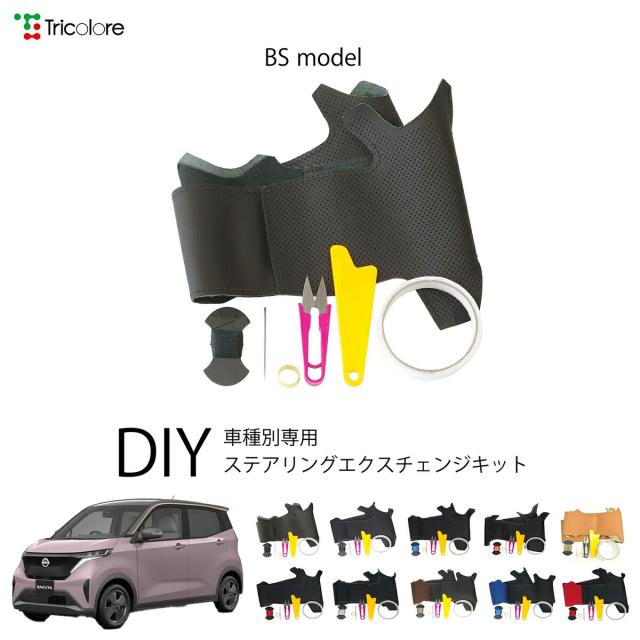 ニッサン サクラ B6AW 専用 トリコローレ ステアリングエクスチェンジキット BSデザイン ステアリングカバー ハンドルカバー 本革 レザー DIY 巻き替え 巻替え 交換キット エクスチェンジキット 社外品 パーツ 内装 カスタム1BS1N30