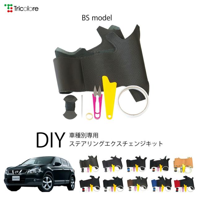 ニッサン デュアリス J10 専用 トリコローレ ステアリングエクスチェンジキット BSデザイン ステアリングカバー ハンドルカバー 本革 レザー DIY 巻き替え 巻替え 交換キット エクスチェンジキット 社外品 パーツ 内装 カスタム1BS1N22 10,296円