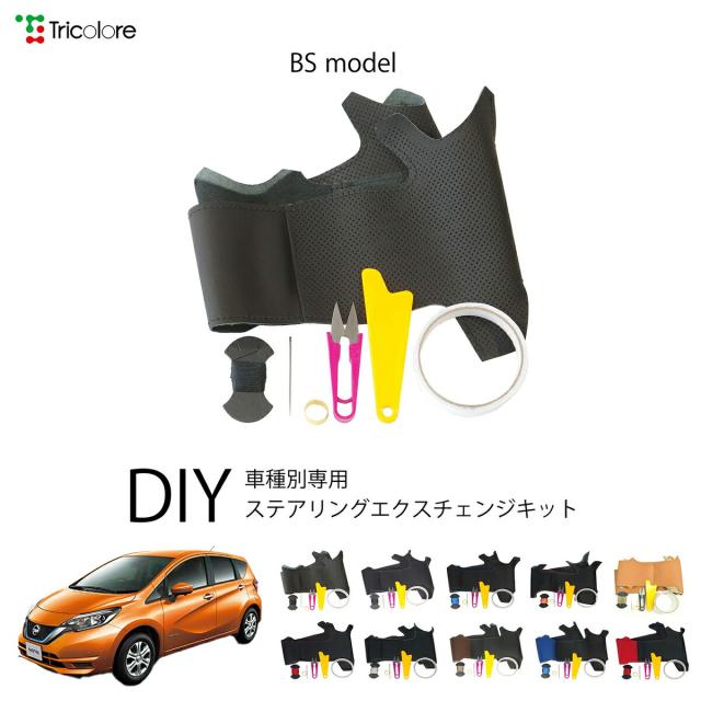 ニッサン ノート E12 専用 トリコローレ ステアリングエクスチェンジキット BSデザイン ステアリングカバー ハンドルカバー 本革 レザー DIY 巻き替え 巻替え 交換キット エクスチェンジキット 社外品 パーツ 内装 カスタム1BS1N20