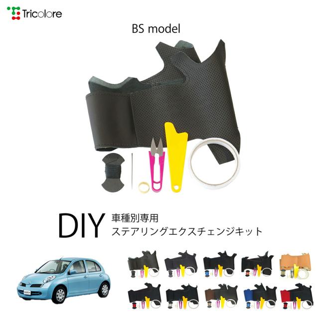 ニッサン マーチ K13 専用 トリコローレ ステアリングエクスチェンジキット BSデザイン ステアリングカバー ハンドルカバー 本革 レザー DIY 巻き替え 巻替え 交換キット エクスチェンジキット 社外品 パーツ 内装 カスタム1BS1N25