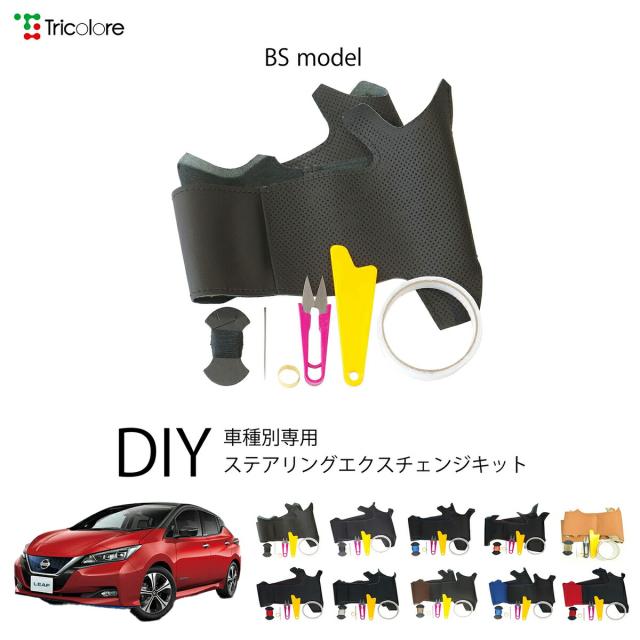 ニッサン リーフ ZE1 専用 トリコローレ ステアリングエクスチェンジキット BSデザイン ステアリングカバー ハンドルカバー 本革 レザー DIY 巻き替え 巻替え 交換キット エクスチェンジキット 社外品 パーツ 内装 カスタム1BS1N28